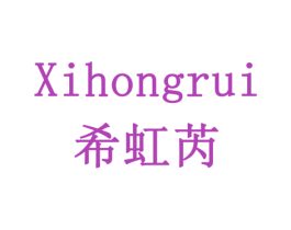 希虹芮 商标图样