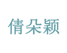 倩朵颖 商标图样