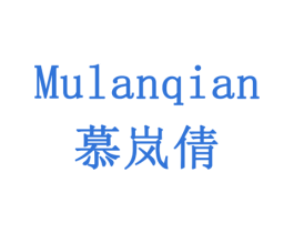 慕岚倩 商标图样