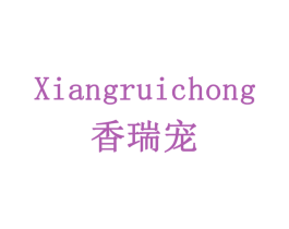香瑞宠 商标图样