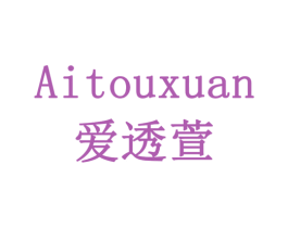 爱透萱 商标图样