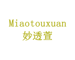 妙透萱 商标图样