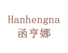 函亨娜 商标图样