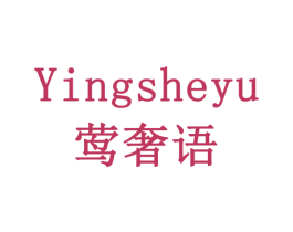 莺奢语 商标图样