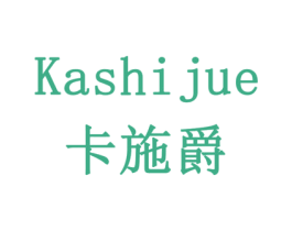 卡施爵 商标图样