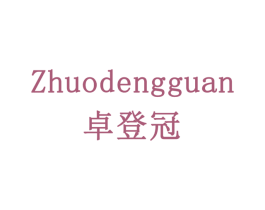 卓登冠 商标图样