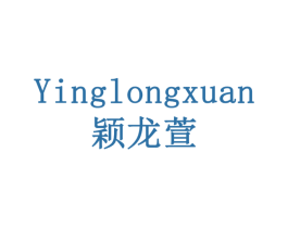 颖龙萱 商标图样