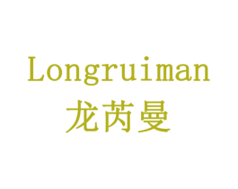 龙芮曼 商标图样