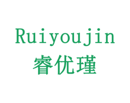 睿优瑾 商标图样