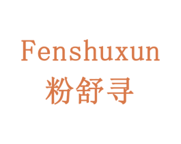粉舒寻 商标图样