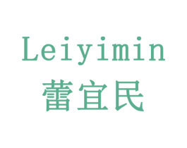 蕾宜民 商标图样