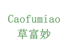草富妙 商标图样