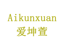 爱坤萱 商标图样