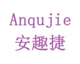 安趣捷 商标图样