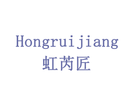 虹芮匠 商标图样
