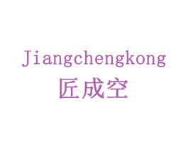 匠成空 商标图样