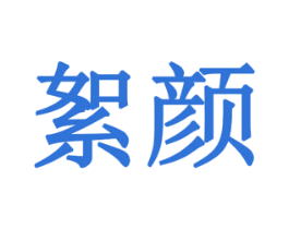 絮颜 商标图样