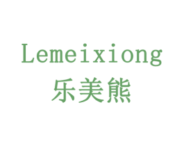 乐美熊 商标图样
