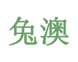 兔澳 商标图样