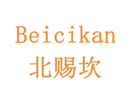 北赐坎 商标图样
