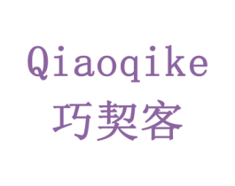 巧契客 商标图样