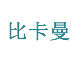 比卡曼 商标图样