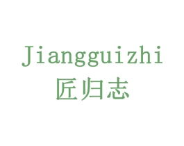 匠归志 商标图样