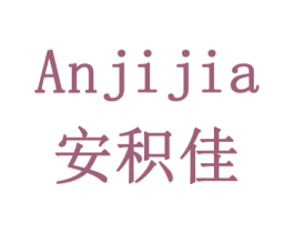 安积佳 商标图样