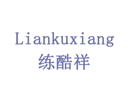 练酷祥 商标图样