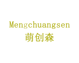 萌创森 商标图样