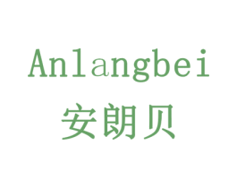 安朗贝 商标图样
