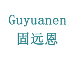 固远恩 商标图样