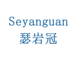 瑟岩冠 商标图样