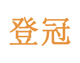 登冠 商标图样