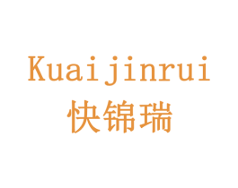 快锦瑞 商标图样