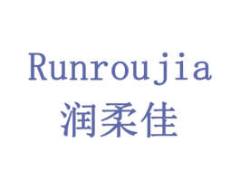 润柔佳 商标图样