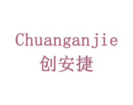 创安捷 商标图样