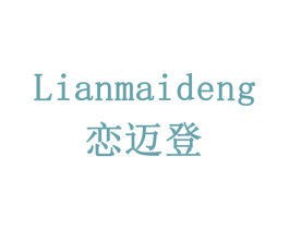 恋迈登 商标图样