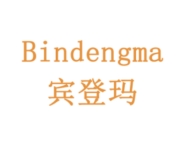 宾登玛 商标图样