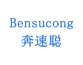 奔速聪 商标图样