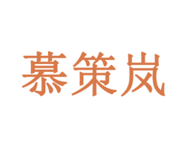 慕策岚 商标图样