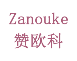 赞欧科 商标图样