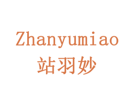 站羽妙 商标图样