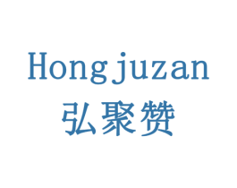 弘聚赞 商标图样