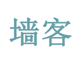墙客 商标图样