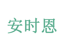 安时恩 商标图样