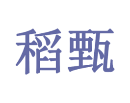 稻甄 商标图样