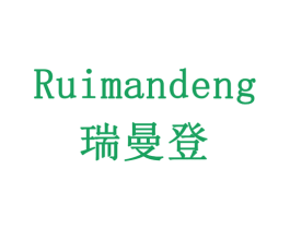 瑞曼登 商标图样