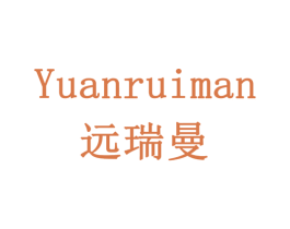 远瑞曼 商标图样