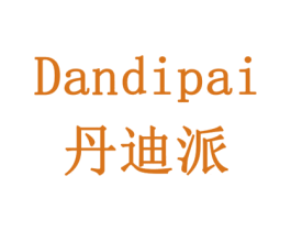 丹迪派 商标图样